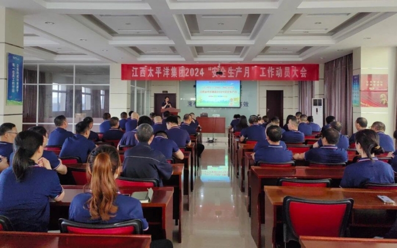 安全護航發(fā)展丨江西太平洋集團2024年“安全月”活動(dòng)正式啟動(dòng)！